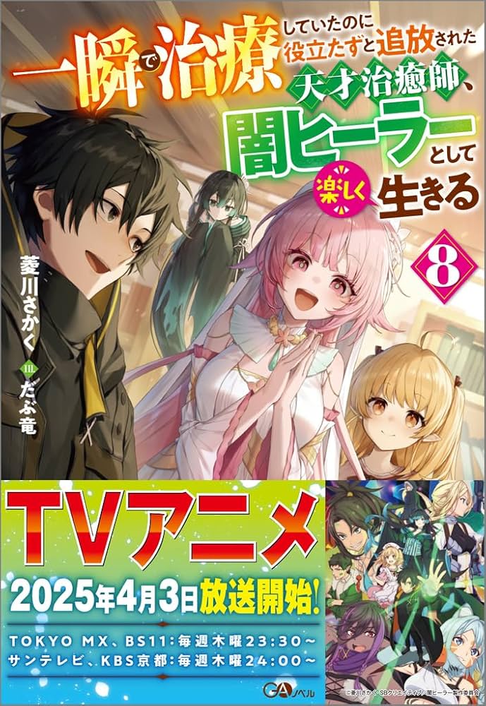 Amazon.co.jp: 一瞬で治療していたのに役立たずと追放された天才